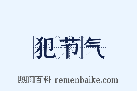 犯节气是什么意思的图片